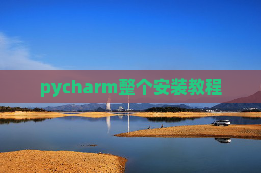 pycharm整个安装教程 pycharm整个安装教程