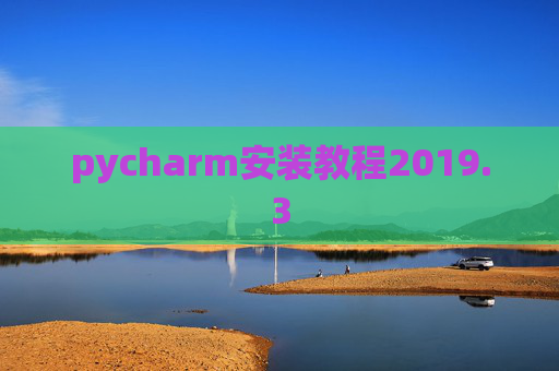 pycharm安装教程2019.3