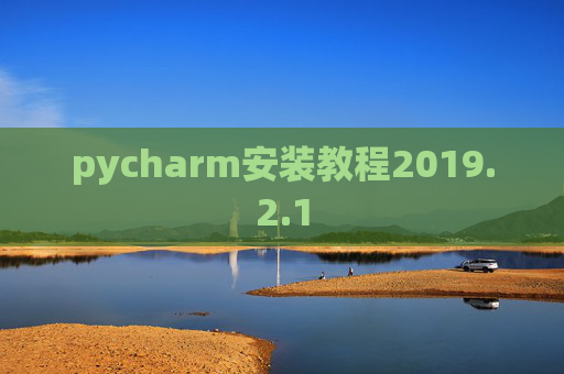 pycharm安装教程2019.2.1